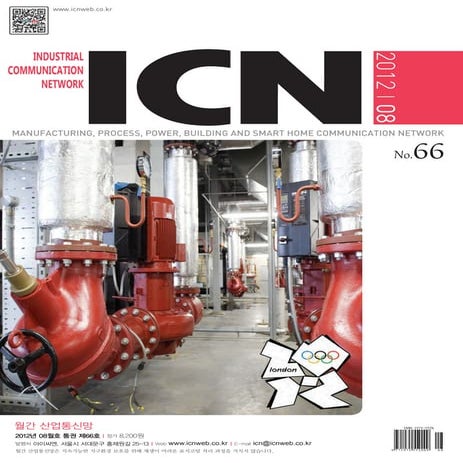 아이씨엔 매거진- August 2012. Industrial Communication Network MAGAZINE