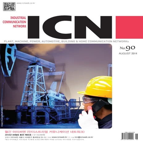 아이씨엔 매거진 August 2014. Industrial Communication Network MAGAZINE