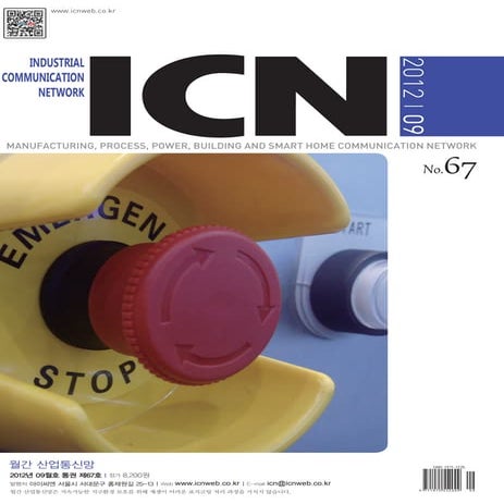 아이씨엔 매거진- September 2012. Industrial Communication Network MAGAZINE