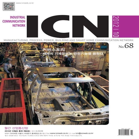 아이씨엔 매거진- October 2012. Industrial Communication Network MAGAZINE