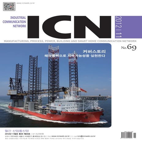 아이씨엔 매거진- November 2012. Industrial Communication Network MAGAZINE