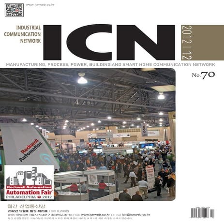 아이씨엔 매거진- December 2012. Industrial Communication Network MAGAZINE