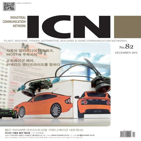 아이씨엔 매거진- December 2013. Industrial Communication Network MAGAZINE