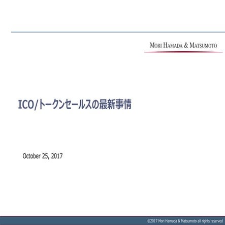 Icoトークンセールスの最新事情