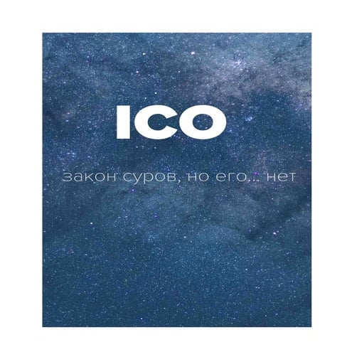 ICO: закон суров, но его… нет