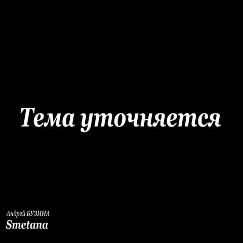 Smetana (вирусный маркетинг)