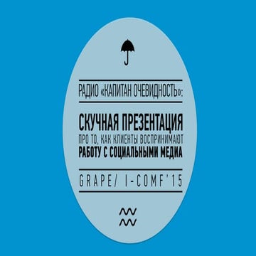 Как клиенты воспринимают работу с social media