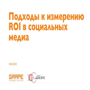 Подходы к измерению ROI в социальных медиа (с) Михаил Гейшерик