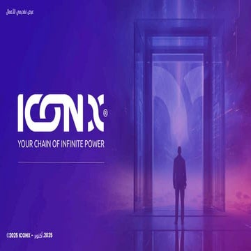 جديد - ICONX - عرض تقديمي - سباق التعدين - العربية - الألمانية - أكتوبر 2025