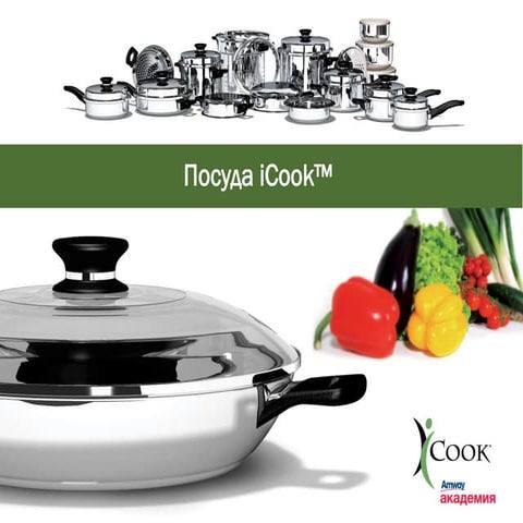 Посуда iCook | PDF