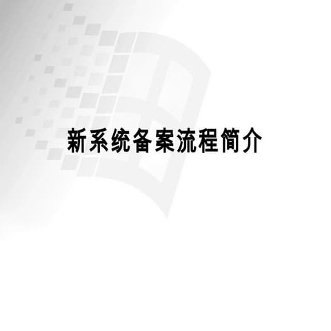 ICP備案流程演示