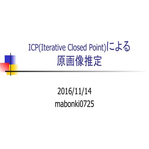 Icpによる原画像推定
