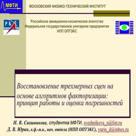 Восстановление трехмерных сцен с помощью методов факторизации: принцип работы...