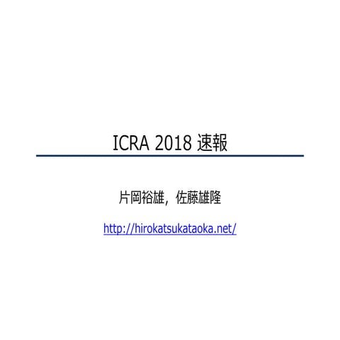 ICRA 2018 速報