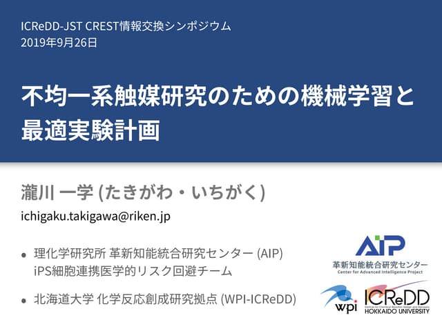 (2019.9) 不均一系触媒研究のための機械学習と最適実験計画