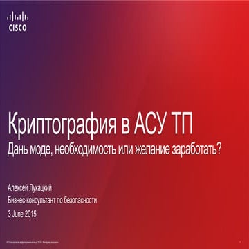 Криптография в АСУ ТП: необходимость, дань моде или желание заработать