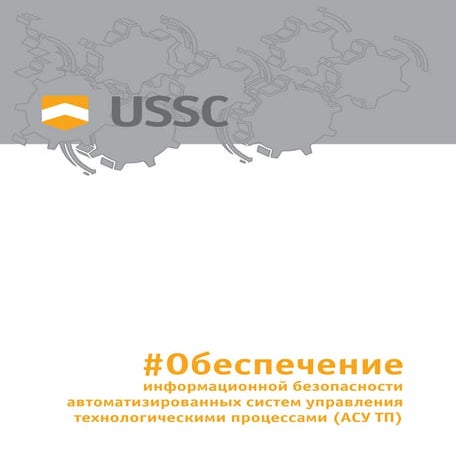Обеспечение ИБ АСУ ТП