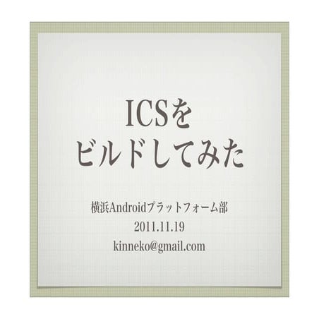 ICSをビルドしてみた