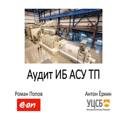 Аудит информационной безопасности АСУ ТП