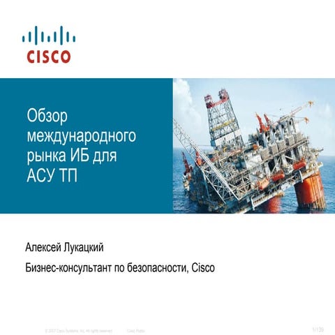 Мировой рынок ИБ индустриальных решений