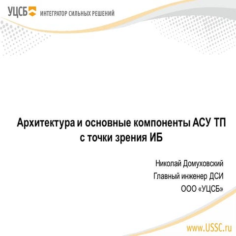 ИБ АСУ ТП NON-STOP. Серия 1. Архитектура и основные компоненты АСУ ТП с точки...