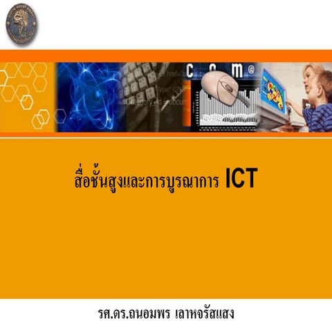 สื่อชั้นสูงและการบูรณาการIct