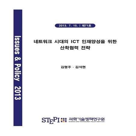 네트워크 시대의 Ict 인재양성을 위한 산학협력 전략