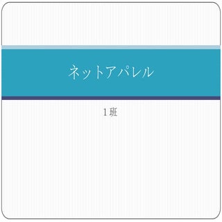 Ictの価値を探求・デザインする（ネットアパレル）