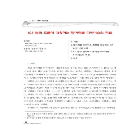 Ict 변화 흐름에 대응하는 웨어러블 디바이스의 역할