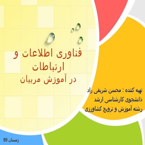 فناوری اطلاعات و ارتباطات در آموزش مربیان (ICT and teaching educators)
