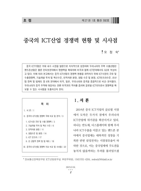 중국의 ICT산업 경쟁력 현황 및 시사점