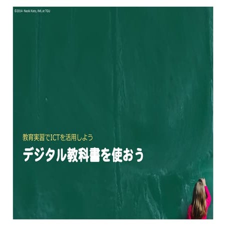 教育実習でICTを活用しよう〜デジタル教科書を使おう〜