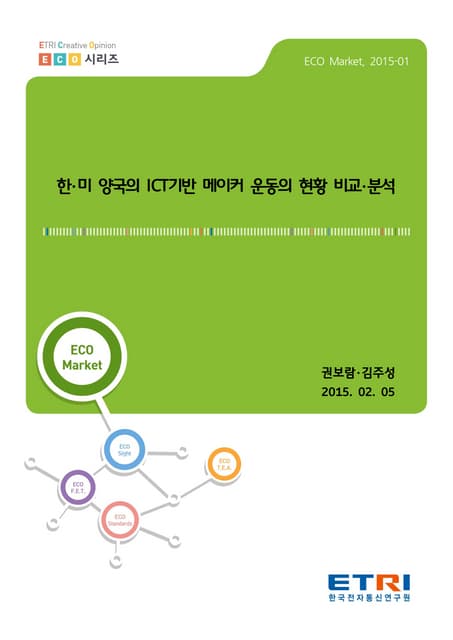 한 미 양국의 Ict기반 메이커 운동의 현황 비교 분석