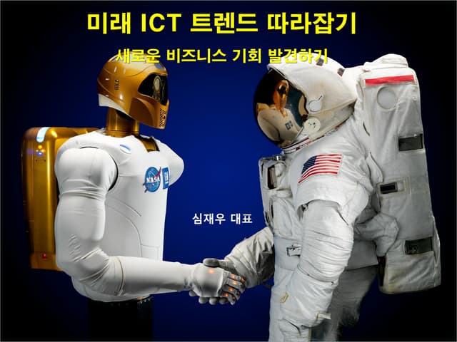 특강 안내   미래 Ict 트렌드 따라잡기