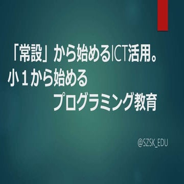「常設」から始めるICT活用。小1から始めるプログラミング教育