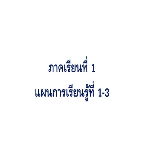แผนการจัดการเรียนรู้ Ict ป.4 ฉบับปรับปรุง