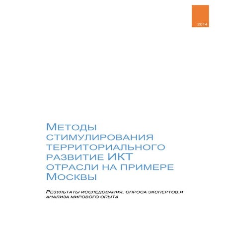 Методы стимулирования территориального развития ИКТ отрасли на примере Москвы