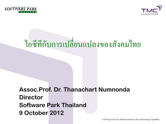 ไอซีทีกับการเปลี่ยนแปลงของสังคมไทย 