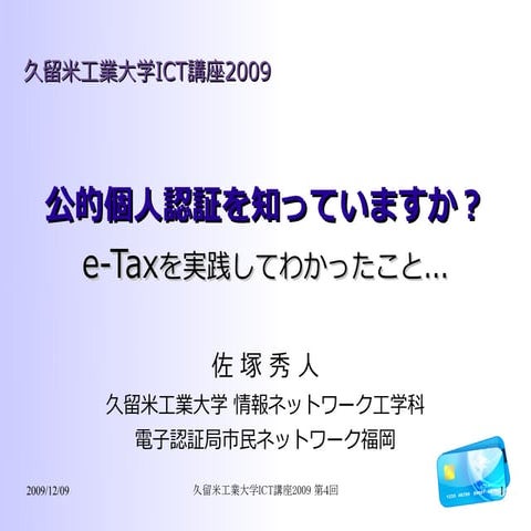 公的個人認証Ict2009
