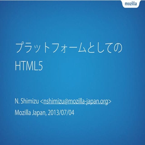 プラットフォームとしてのHTML5