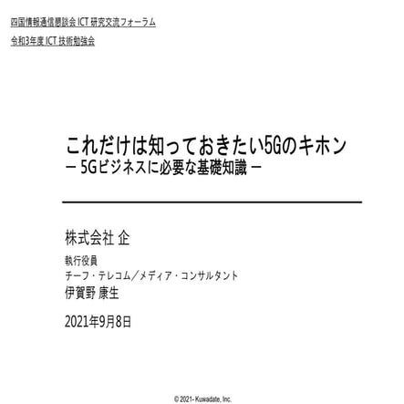 これだけは知っておきたい5Gのキホン - 5Gビジネスに必要な基礎知識