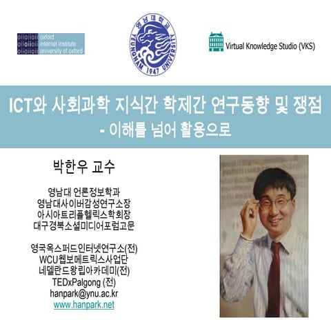 Ict와 사회과학지식간 학제간 연구동향(23 march2013)