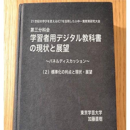 学習者用デジタル教科書の標準化の利点と現状・展望