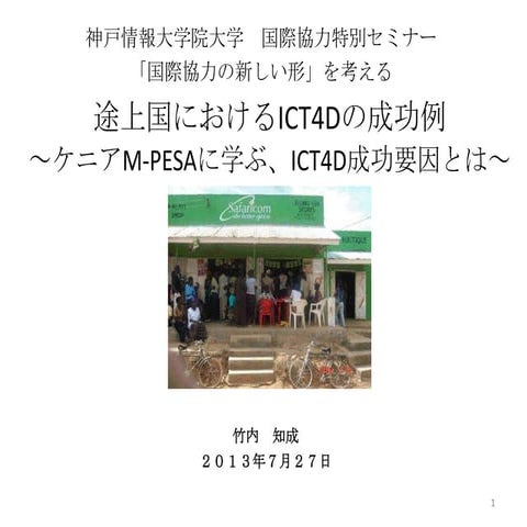途上国におけるIct4 dの成功例 silideshare用_final_20130727