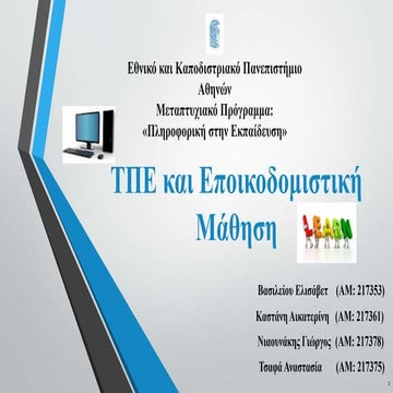 ΤΠΕ και Εποικοδομιστική Μάθηση