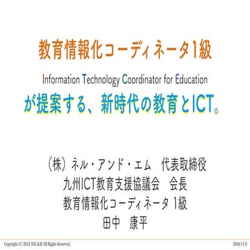 Ict for education 2018 k tanaka_181109