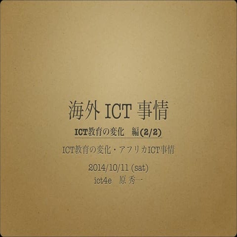 海外ICT事情(2/2) - ICT教育の変化編
