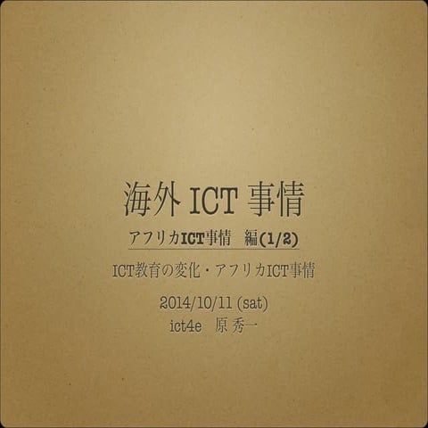 海外ICT事情(1/2) アフリカICT事情編