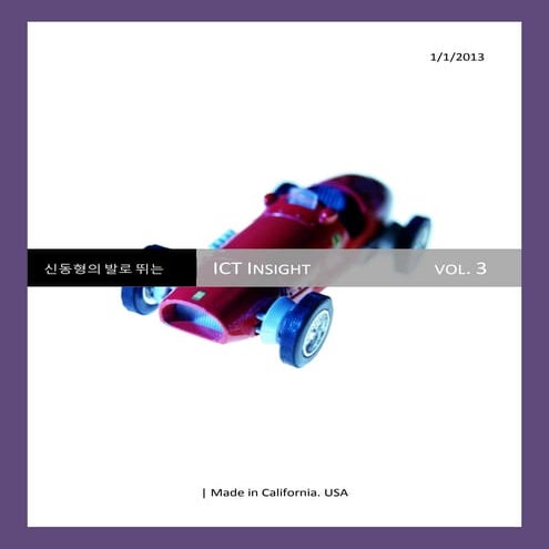 신동형의 발로 뛰는 ICT Insight Vol3