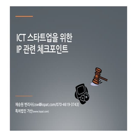 Ict 스타트업을 위한 ip 관련 체크포인트
